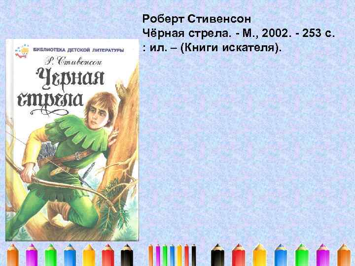 Роберт Стивенсон Чёрная стрела. - М. , 2002. - 253 с. : ил. –