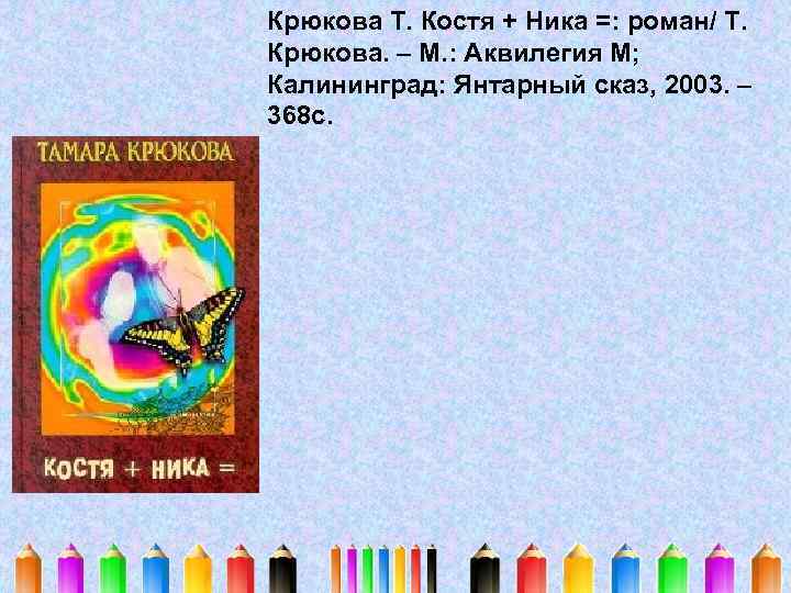 Крюкова Т. Костя + Ника =: роман/ Т. Крюкова. – М. : Аквилегия М;