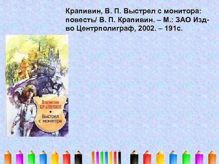 Крапивин, В. П. Выстрел с монитора: повесть/ В. П. Крапивин. – М. : ЗАО