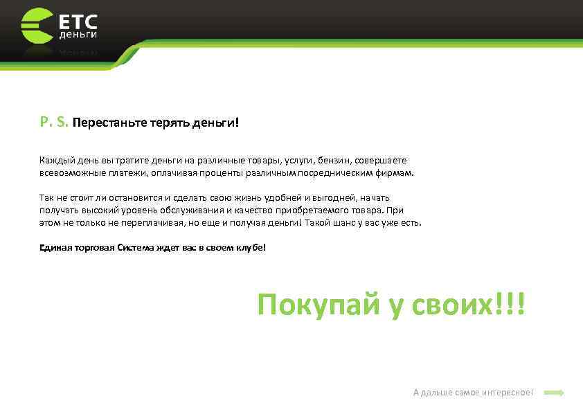 P. S. Перестаньте терять деньги! Каждый день вы тратите деньги на различные товары, услуги,