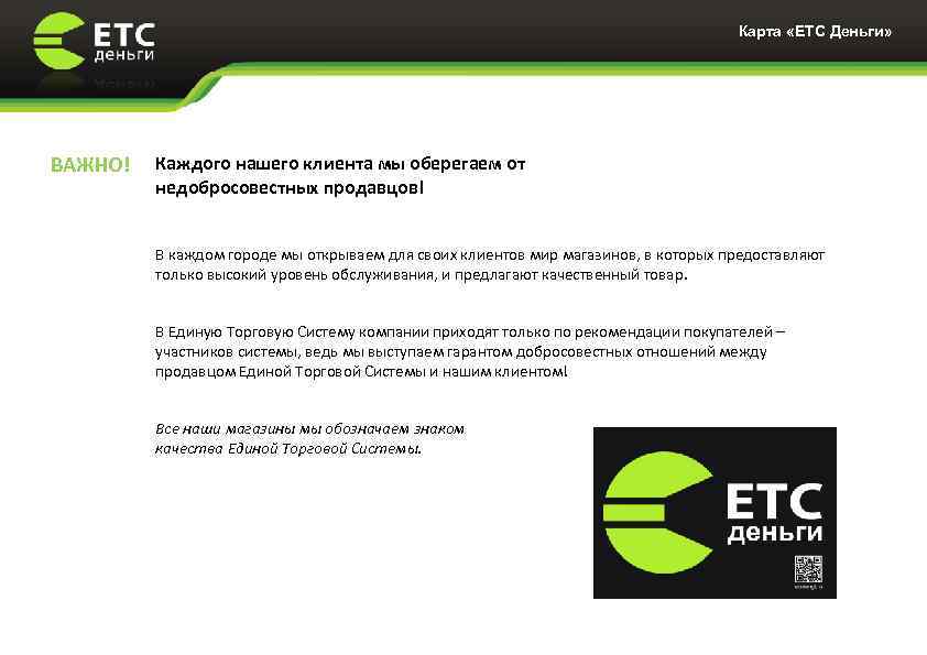 Карта «ЕТС Деньги» ВАЖНО! Каждого нашего клиента мы оберегаем от недобросовестных продавцов! В каждом