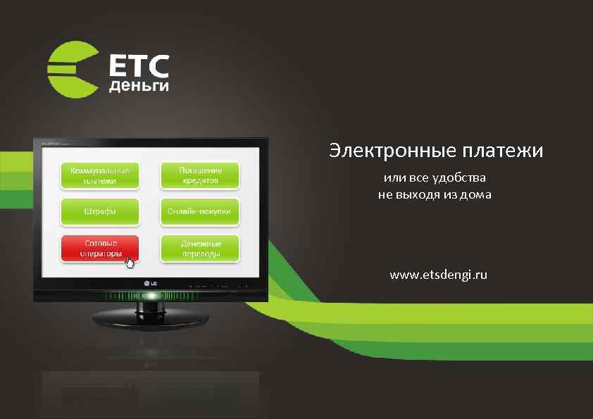 Электронные платежи или все удобства не выходя из дома www. etsdengi. ru 