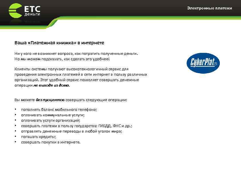 Содержание Электронные платежи Ваша «Платежная книжка» в интернете Ни у кого не возникнет вопроса,