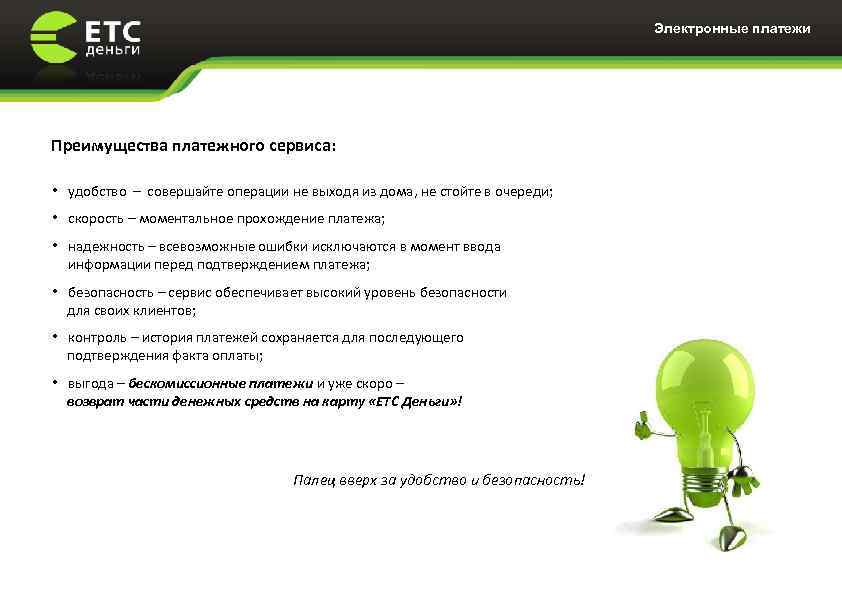 Содержание Электронные платежи Преимущества платежного сервиса: • удобство – совершайте операции не выходя из