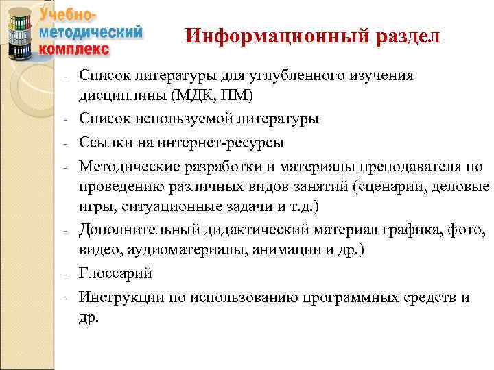 Информационный раздел - - Список литературы для углубленного изучения дисциплины (МДК, ПМ) Список используемой