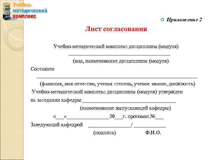  Приложение 2 Лист согласования Учебно-методический комплекс дисциплины (модуля) ___________________ (код, наименование дисциплины (модуля)