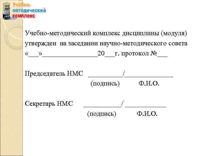 Учебно-методический комплекс дисциплины (модуля) утвержден на заседании научно-методического совета «___» ________20___г. протокол №___ Председатель