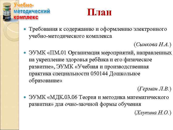 План Требования к содержанию и оформлению электронного учебно-методического комплекса (Сынкова Н. А. ) ЭУМК