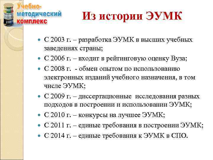 Из истории ЭУМК С 2003 г. – разработка ЭУМК в высших учебных заведениях страны;