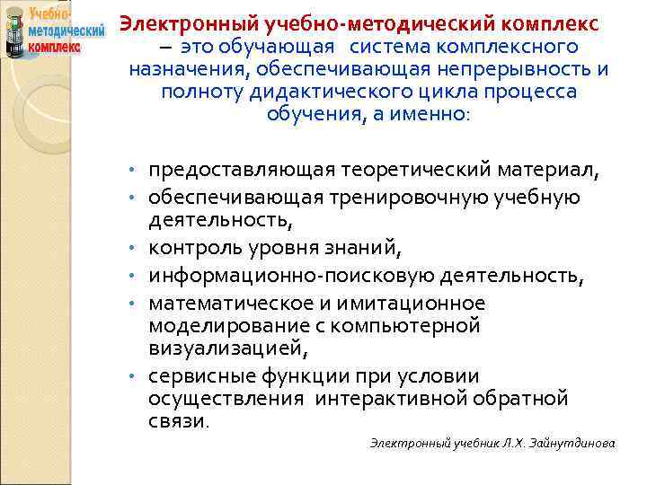 Электронный учебно-методический комплекс – это обучающая система комплексного назначения, обеспечивающая непрерывность и полноту дидактического