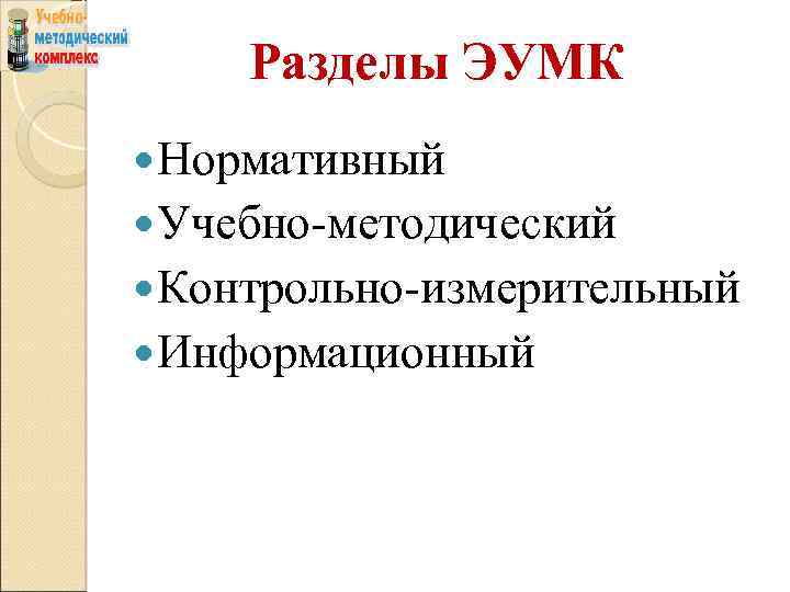 Разделы ЭУМК Нормативный Учебно-методический Контрольно-измерительный Информационный 