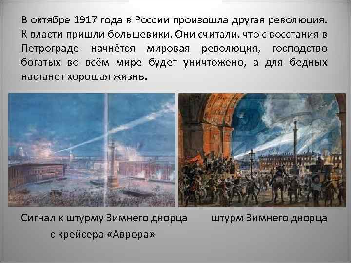 В октябре 1917 года в России произошла другая революция. К власти пришли большевики. Они