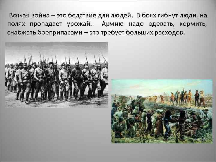 Всякая война – это бедствие для людей. В боях гибнут люди, на полях пропадает