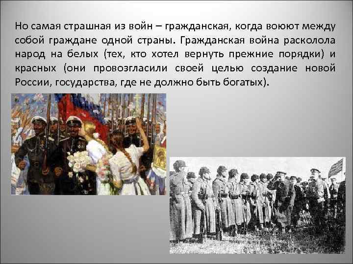Но самая страшная из войн – гражданская, когда воюют между собой граждане одной страны.