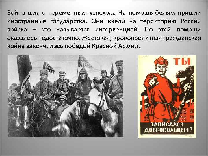 Война шла с переменным успехом. На помощь белым пришли иностранные государства. Они ввели на