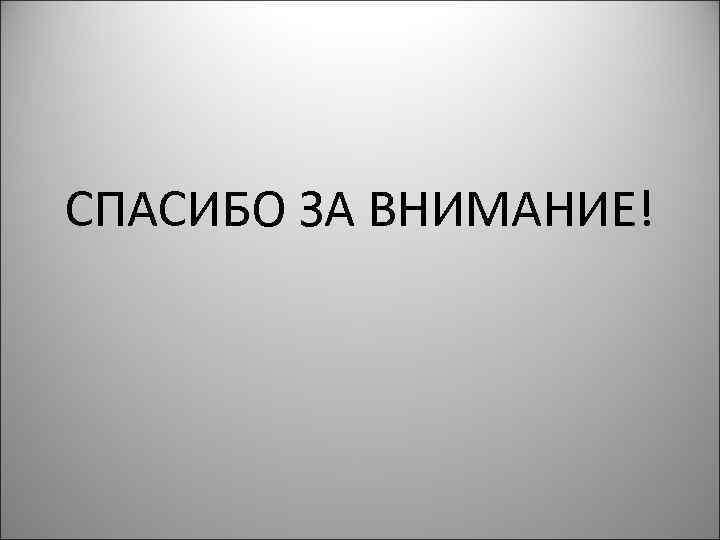 СПАСИБО ЗА ВНИМАНИЕ! 