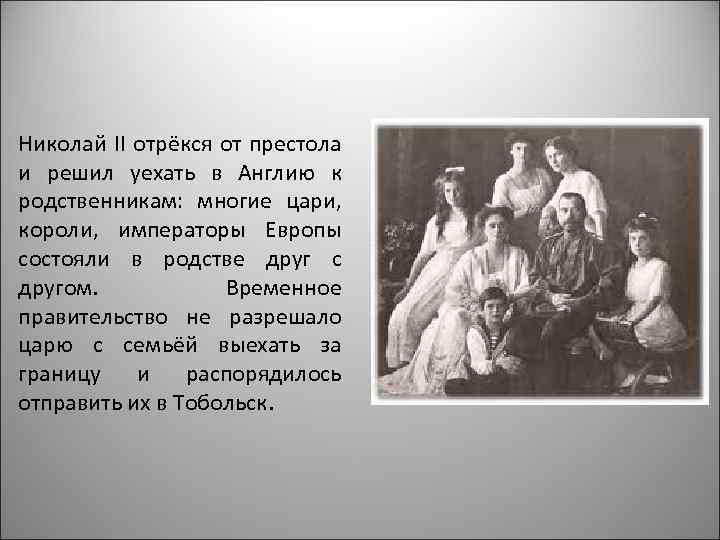 Николай II отрёкся от престола и решил уехать в Англию к родственникам: многие цари,