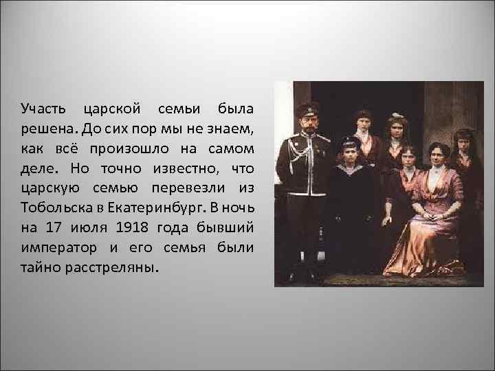 Трагедия царской семьи проект