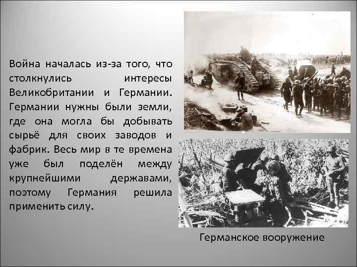 Война началась из-за того, что столкнулись интересы Великобритании и Германии нужны были земли, где