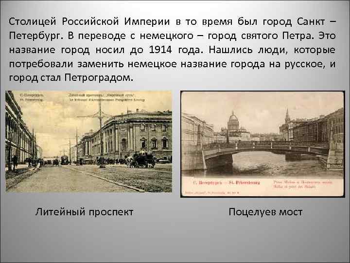 Столицей Российской Империи в то время был город Санкт – Петербург. В переводе с