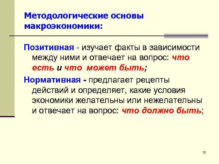 Методологические основы макроэкономики: Позитивная - изучает факты в зависимости между ними и отвечает на