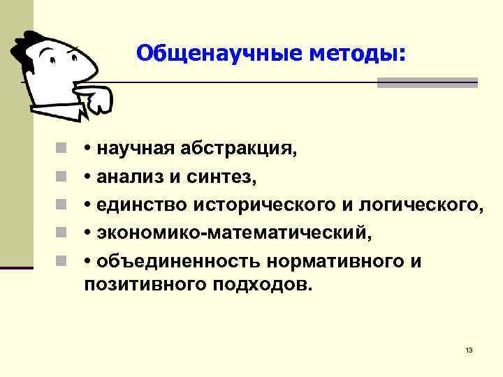 Общенаучные методы: n • научная абстракция, n • анализ и синтез, n • единство
