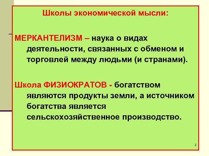 Школы экономической мысли: МЕРКАНТЕЛИЗМ – наука о видах деятельности, связанных с обменом и торговлей