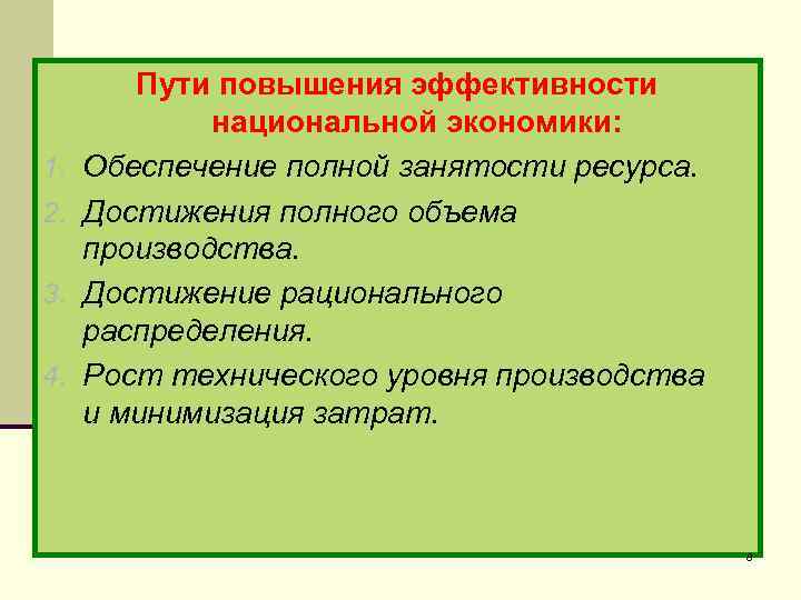 1. 2. 3. 4. Пути повышения эффективности национальной экономики: Обеспечение полной занятости ресурса. Достижения
