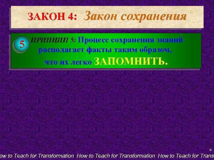 ЗАКОН 4: 5 Закон сохранения ПРИНЦИП 5: Процесс сохранения знаний располагает факты таким образом,