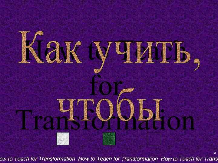 How to Teach for Transformation 2 ow to Teach for Transformation How to Teach