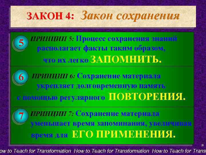 ЗАКОН 4: Закон сохранения 5 ПРИНЦИП 5: Процесс сохранения знаний 6 ПРИНЦИП 6: Сохранение