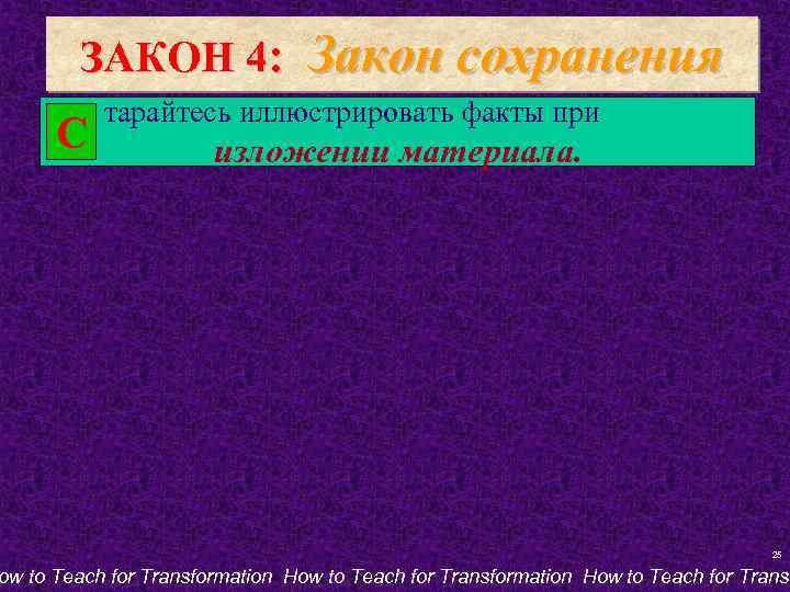 ЗАКОН 4: С Закон сохранения тарайтесь иллюстрировать факты при изложении материала. 25 ow to