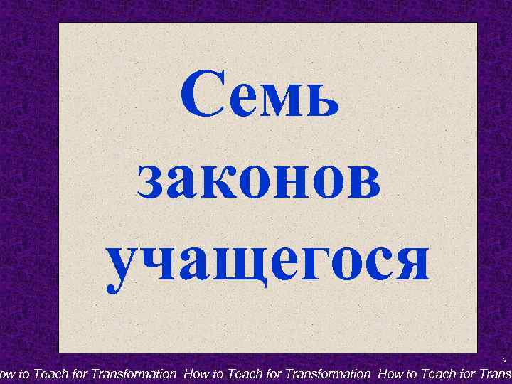 Семь законов учащегося 3 ow to Teach for Transformation How to Teach for Transf