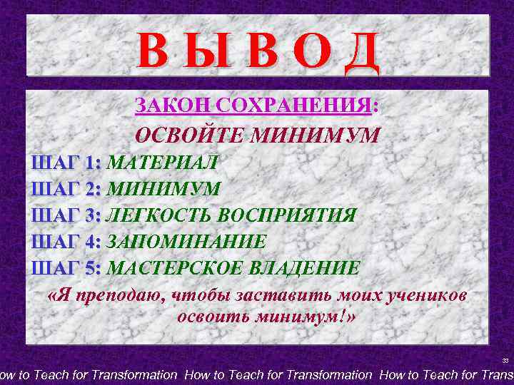 ВЫВОД ЗАКОН СОХРАНЕНИЯ: ОСВОЙТЕ МИНИМУМ ШАГ 1: МАТЕРИАЛ ШАГ 2: МИНИМУМ ШАГ 3: ЛЕГКОСТЬ