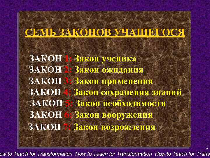 СЕМЬ ЗАКОНОВ УЧАЩЕГОСЯ ЗАКОН 1: Закон ученика ЗАКОН 2: Закон ожидания ЗАКОН 3: Закон