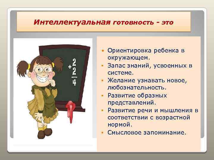 Интеллектуальная готовность - это § § § Ориентировка ребенка в окружающем. Запас знаний, усвоенных