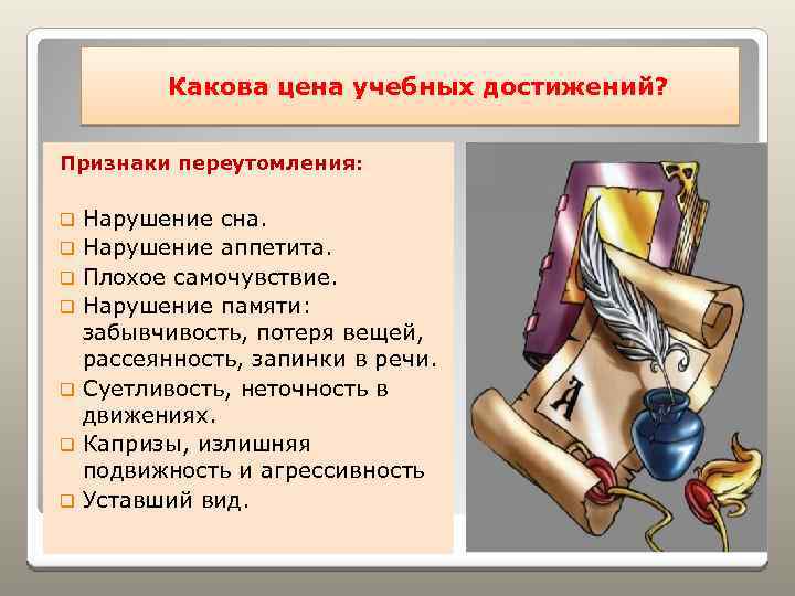 Какова цена учебных достижений? Признаки переутомления: q q q q Нарушение сна. Нарушение аппетита.