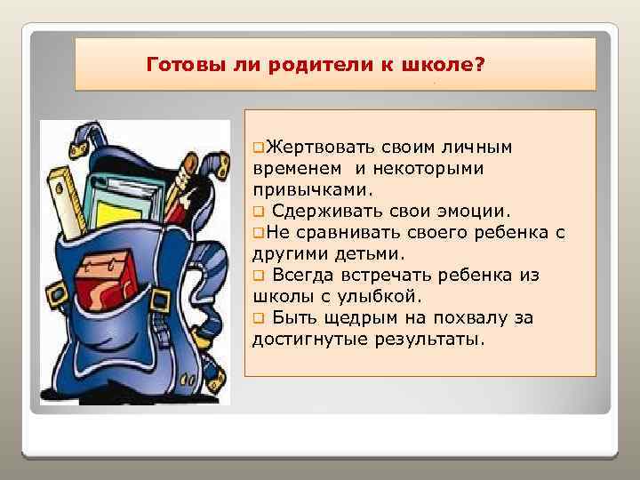 Готовы ли родители к школе? q. Жертвовать своим личным временем и некоторыми привычками. q