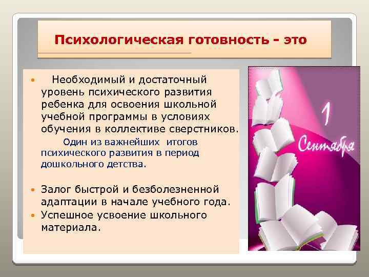 Психологическая готовность - это Необходимый и достаточный уровень психического развития ребенка для освоения школьной