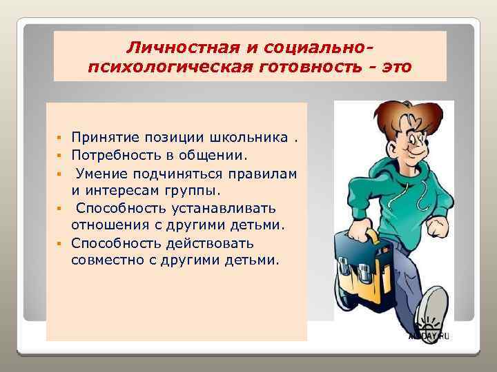 Личностная и социальнопсихологическая готовность - это § § § Принятие позиции школьника. Потребность в