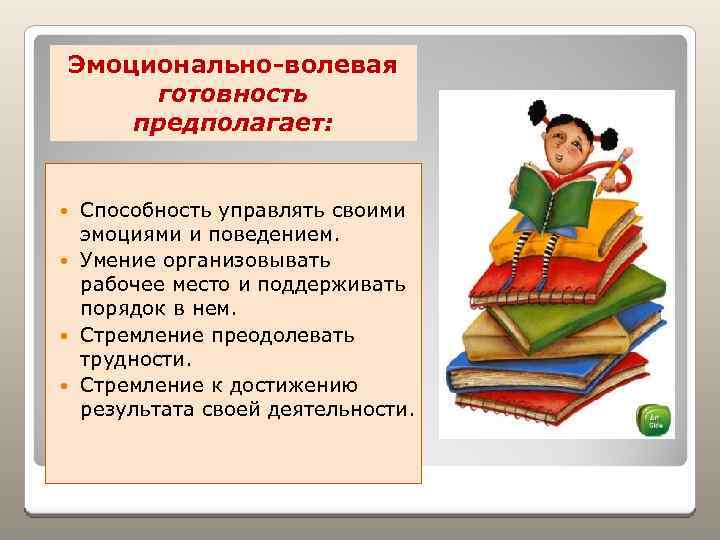 Эмоционально-волевая готовность предполагает: Способность управлять своими эмоциями и поведением. Умение организовывать рабочее место и