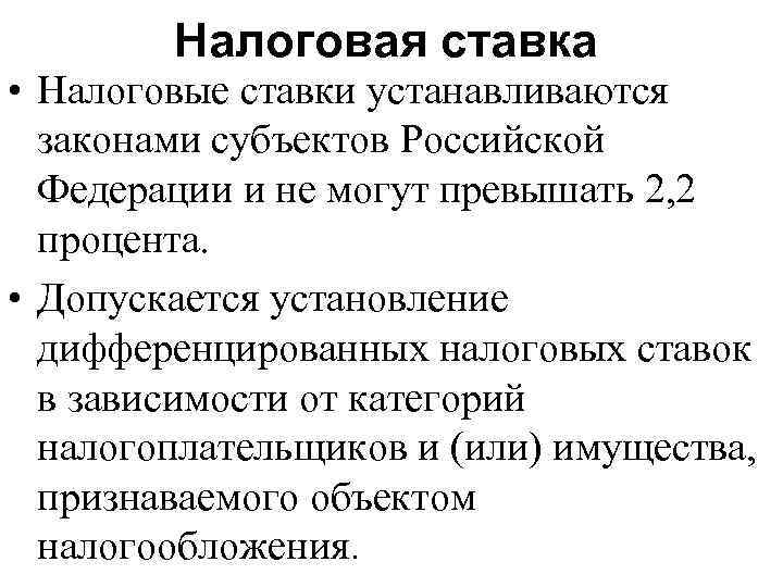 Налоговая ставка • Налоговые ставки устанавливаются законами субъектов Российской Федерации и не могут превышать