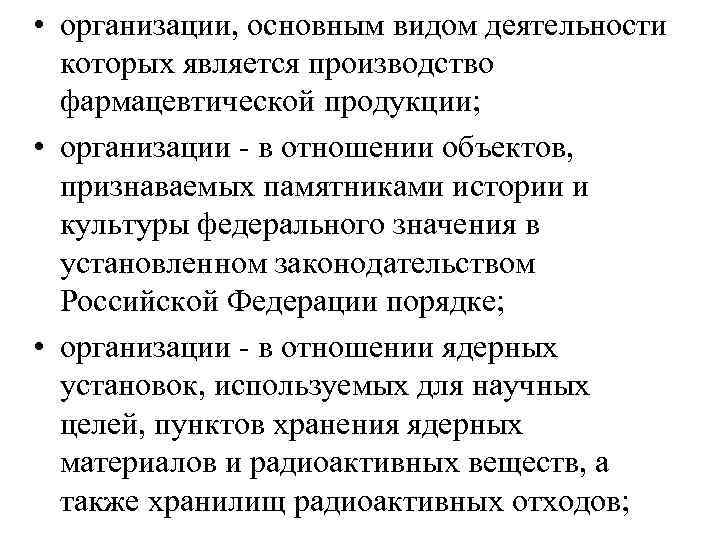  • организации, основным видом деятельности которых является производство фармацевтической продукции; • организации -