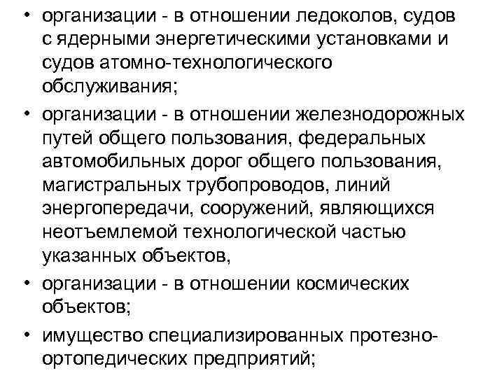  • организации - в отношении ледоколов, судов с ядерными энергетическими установками и судов