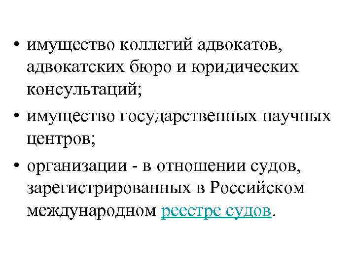  • имущество коллегий адвокатов, адвокатских бюро и юридических консультаций; • имущество государственных научных