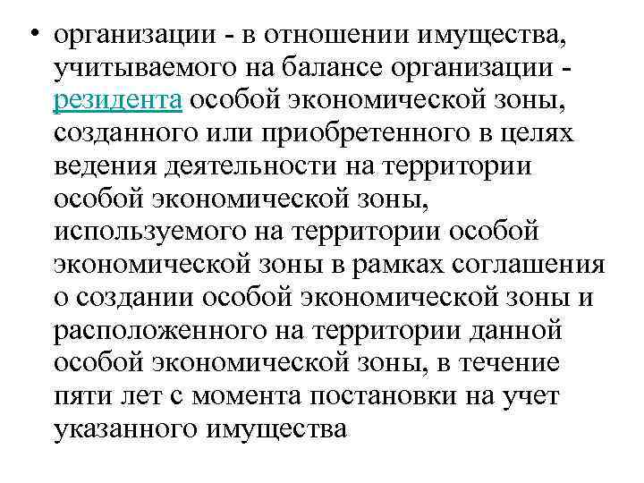  • организации - в отношении имущества, учитываемого на балансе организации резидента особой экономической