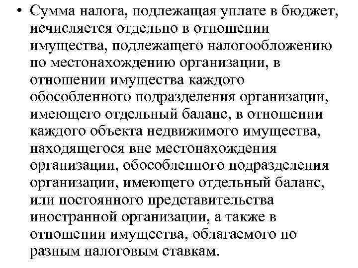  • Сумма налога, подлежащая уплате в бюджет, исчисляется отдельно в отношении имущества, подлежащего