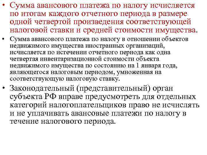  • Сумма авансового платежа по налогу исчисляется по итогам каждого отчетного периода в