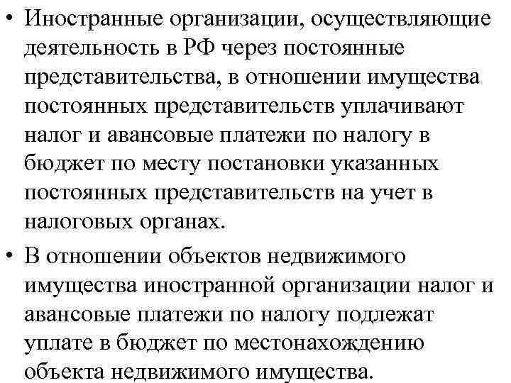  • Иностранные организации, осуществляющие деятельность в РФ через постоянные представительства, в отношении имущества