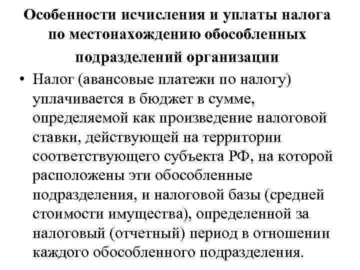 Особенности исчисления и уплаты налога по местонахождению обособленных подразделений организации • Налог (авансовые платежи